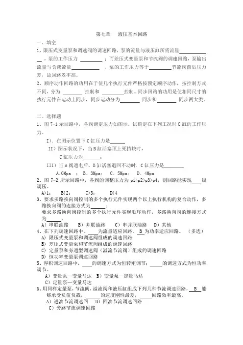 第7章液压基本回路