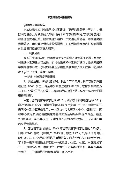 农村物流调研报告