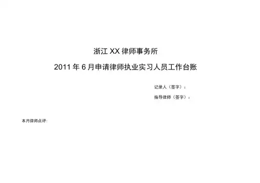 实习律师台账
