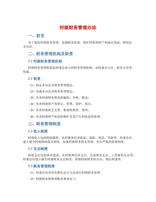 村级财务管理办法