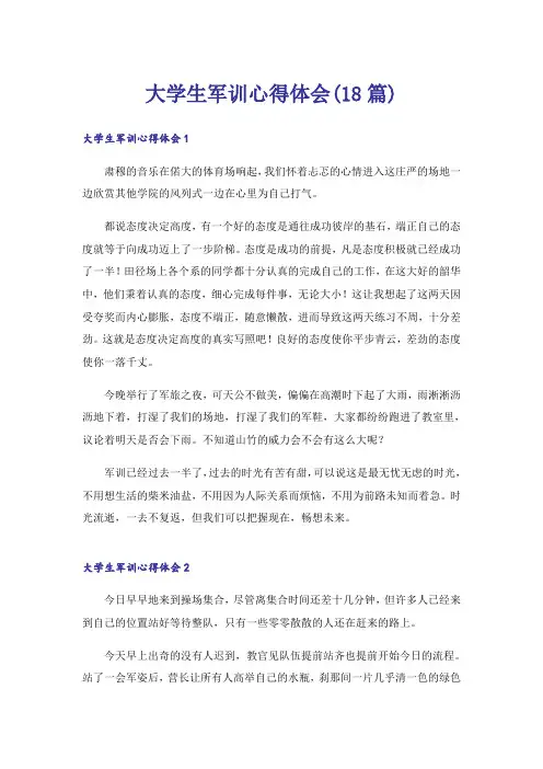 大学生军训心得体会(18篇)