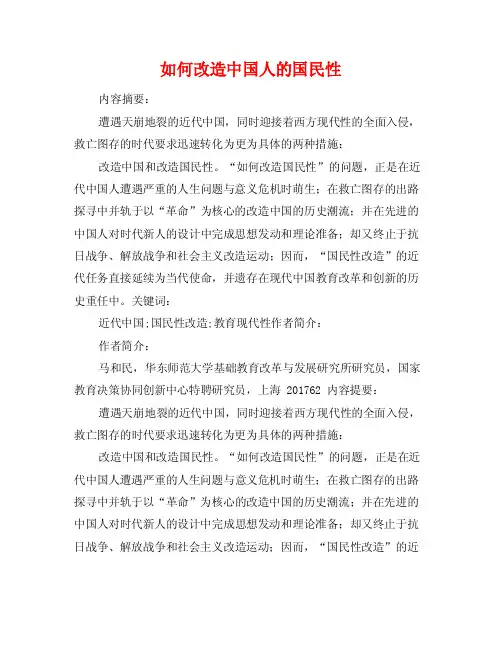 如何改造中国人的国民性