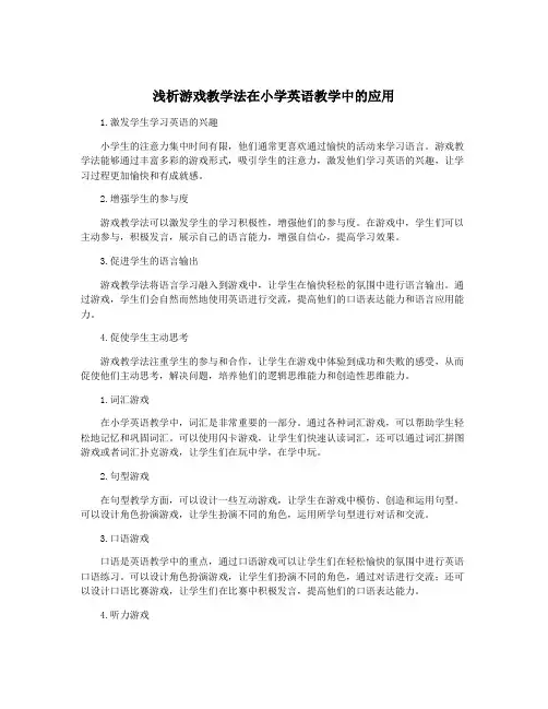 浅析游戏教学法在小学英语教学中的应用