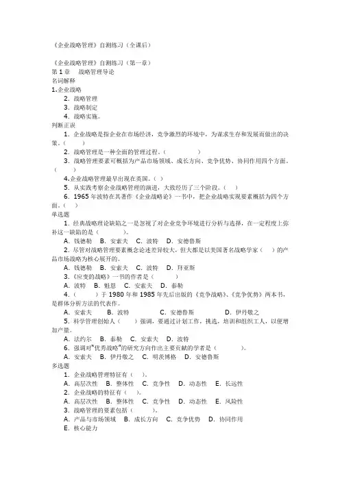 企业战略管理自测练习(全课后)
