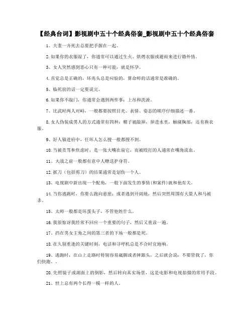 【经典台词】影视剧中五十个经典俗套_影视剧中五十个经典俗套
