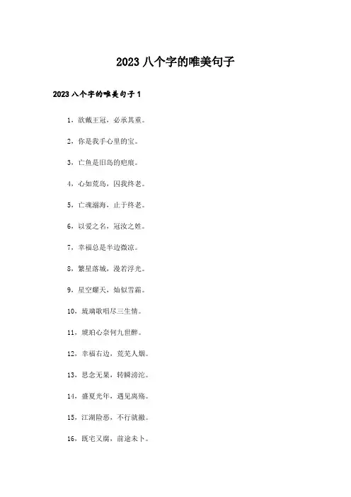 2023八个字的唯美句子_2