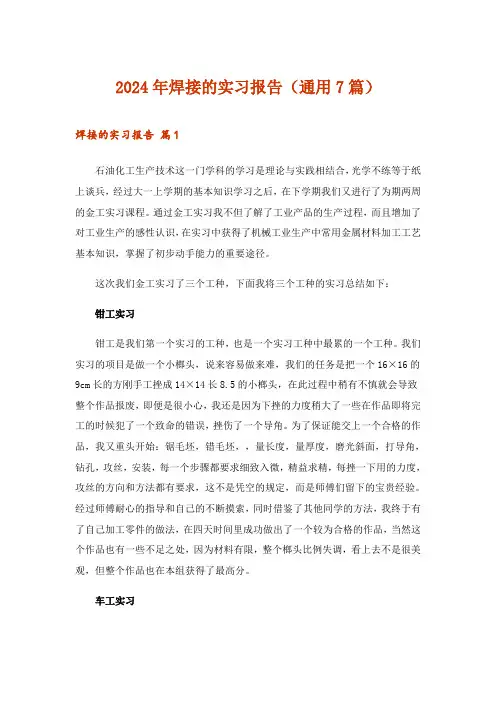 2024年焊接的实习报告(通用7篇)