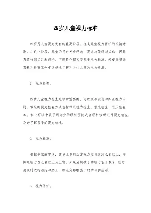 四岁儿童视力标准