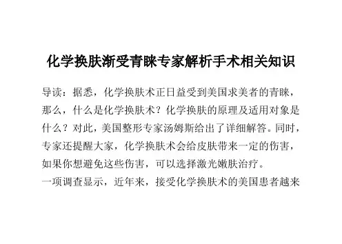 化学换肤渐受青睐 解析手术相关知识