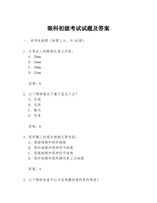 眼科初级考试试题及答案