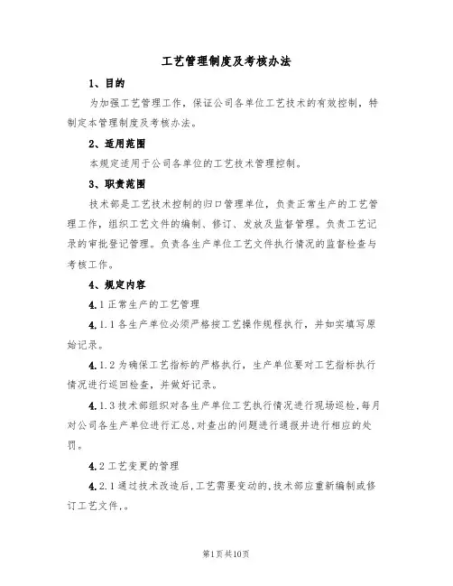 工艺管理制度及考核办法(5篇)