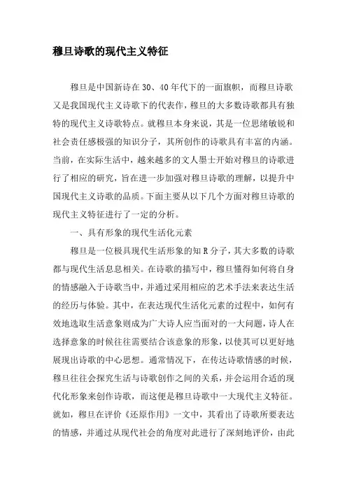 穆旦诗歌的现代主义特征-精选资料