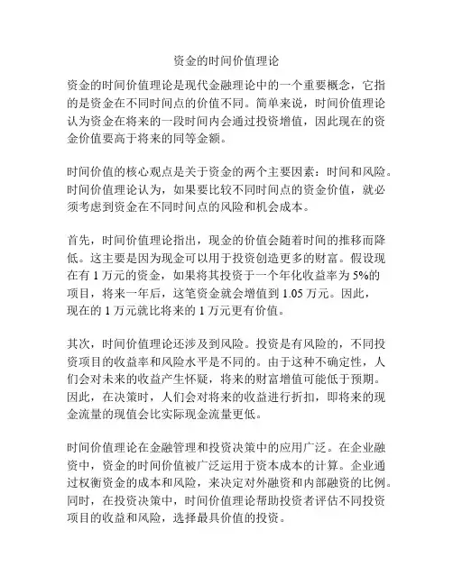资金的时间价值理论