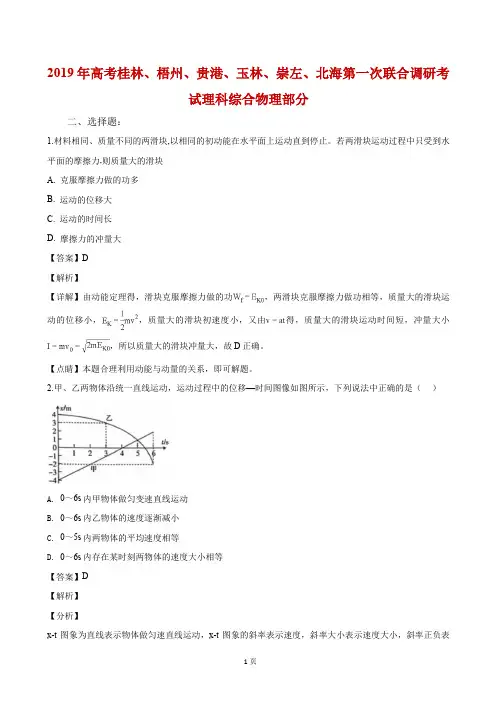 2019届广西桂林、梧州、贵港、玉林、崇左、北海高三上学期第一次联合调研考试理科综合物理试卷(解析版)