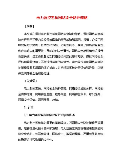 电力监控系统网络安全防护策略