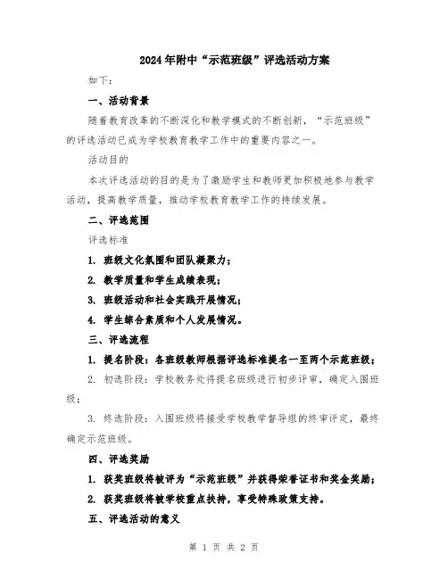 2024年附中“示范班级”评选活动方案