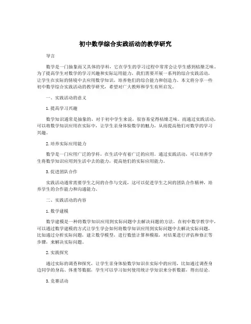 初中数学综合实践活动的教学研究