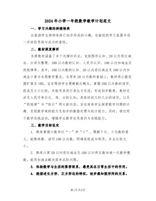 2024年小学一年级数学教学计划范文（2篇）