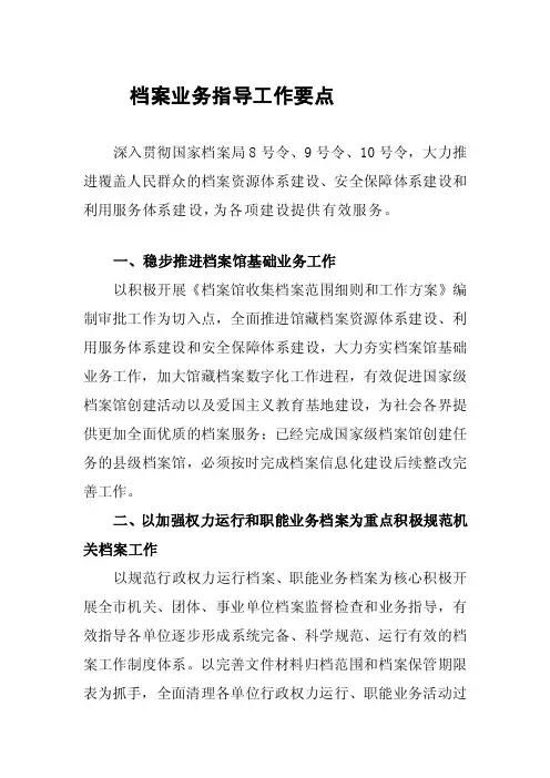 [终稿]档案业务指导工作计划