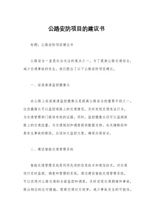 公路安防项目的建议书