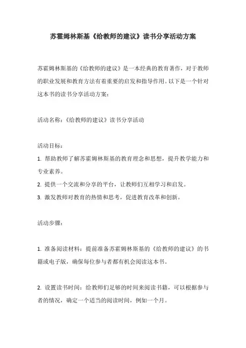 苏霍姆林斯基《给教师的建议》读书分享活动方案
