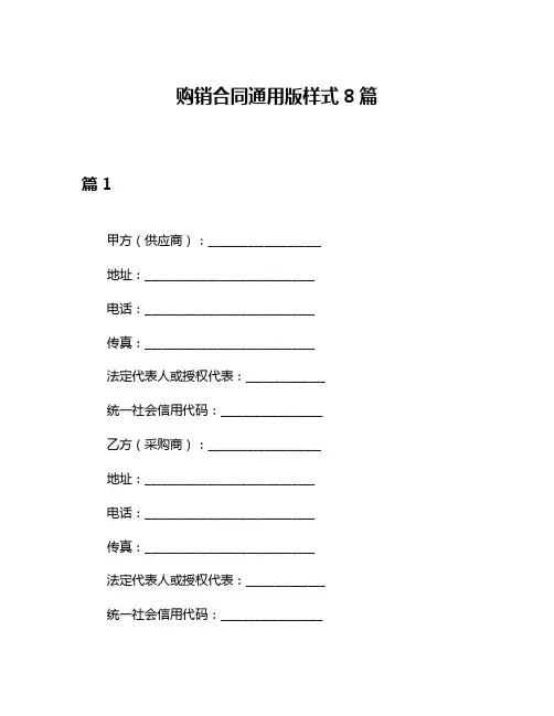 购销合同通用版样式8篇