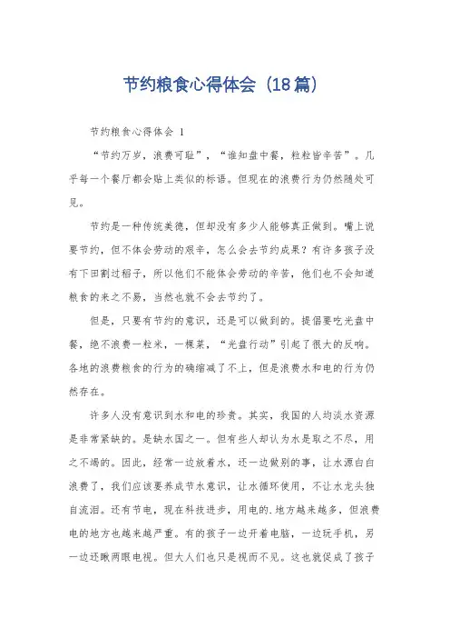 节约粮食心得体会(18篇)