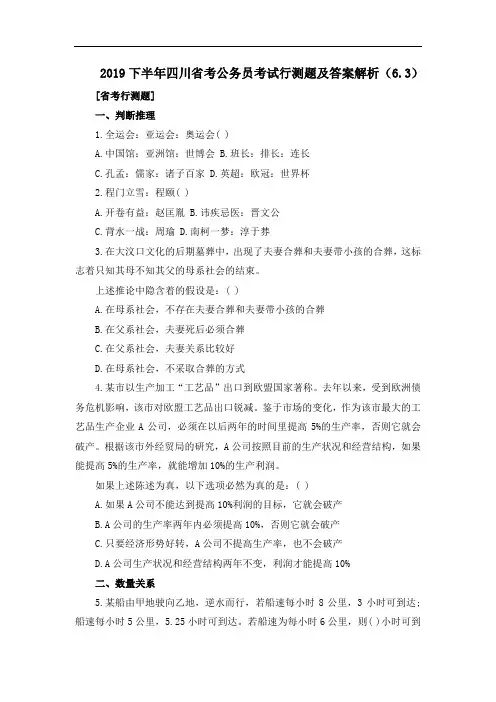 完整word版,2019下半年四川省考公务员考试行测题及答案解析(6.3)