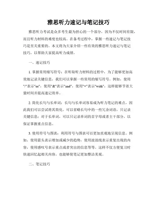 雅思听力速记与笔记技巧