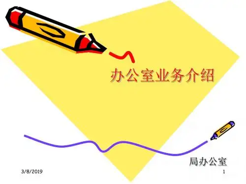 办公室业务介绍-精品文档