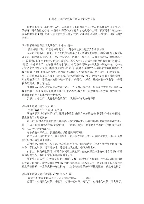 四年级下册语文书第五单元作文优秀9篇