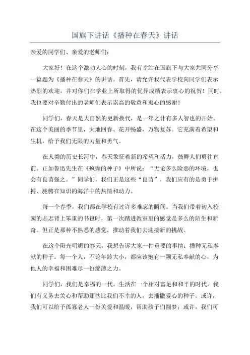 国旗下讲话《播种在春天》讲话