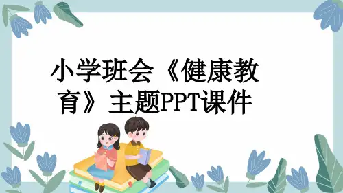 小学班会《健康教育》主题PPT课件
