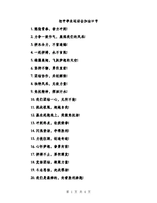 初中学生运动会加油口号（2篇）
