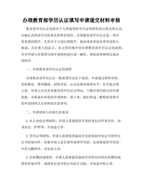 办理教育部学历认证填写申请递交材料审核
