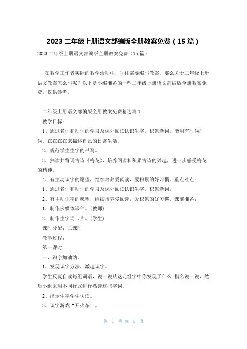 2023二年级上册语文部编版全册教案免费(15篇)