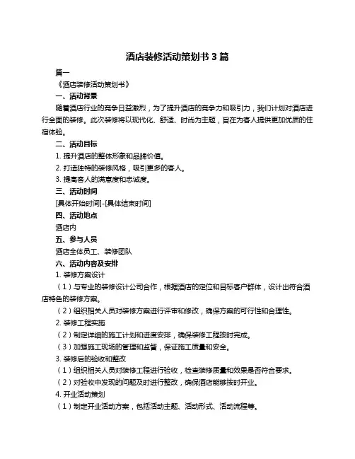 酒店装修活动策划书3篇