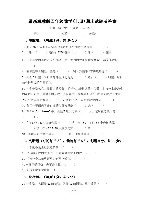 最新冀教版四年级数学(上册)期末试题及答案