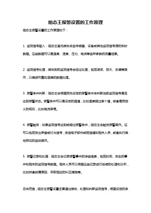 组态王报警设置的工作原理