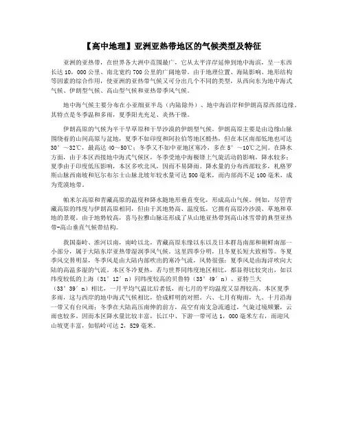【高中地理】亚洲亚热带地区的气候类型及特征