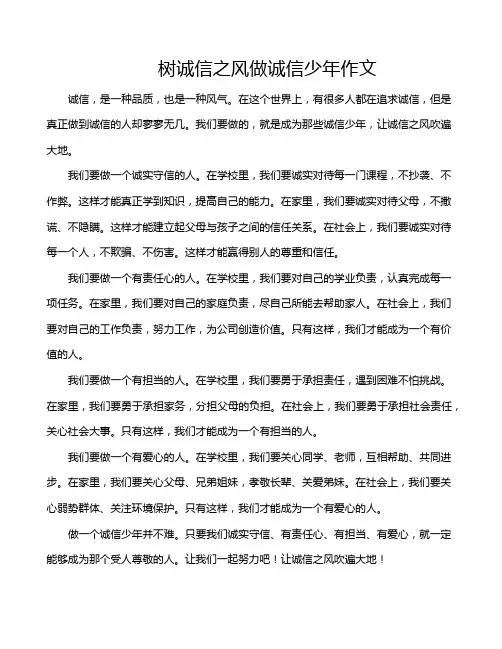树诚信之风做诚信少年作文