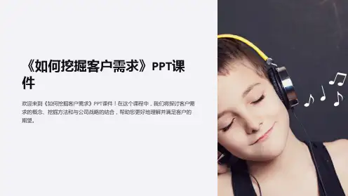 《如何挖掘客户需求》课件