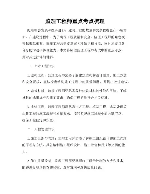 监理工程师重点考点梳理