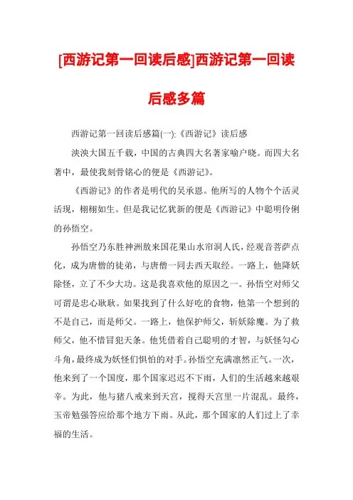 [西游记第一回读后感]西游记第一回读后感多篇