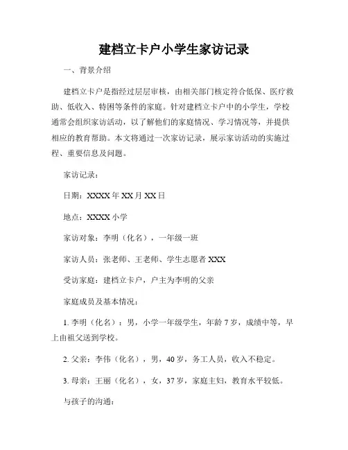 建档立卡户小学生家访记录
