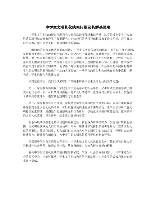 中学生文明礼仪缺失问题及其解决策略