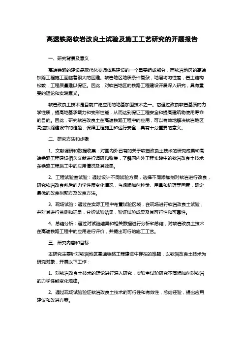 高速铁路软岩改良土试验及施工工艺研究的开题报告