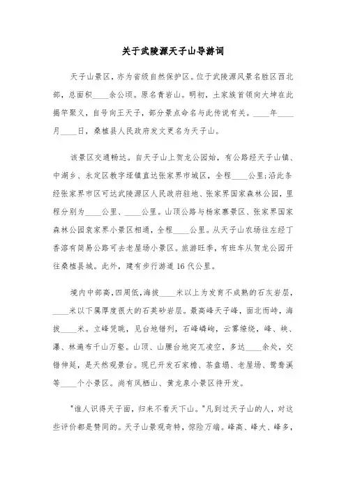 关于武陵源天子山导游词（六篇）