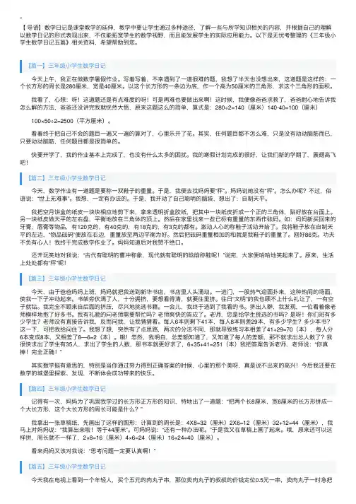三年级小学生数学日记五篇