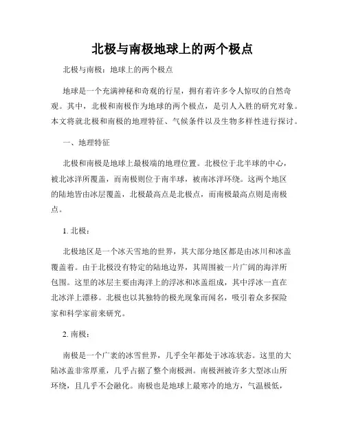 北极与南极地球上的两个极点